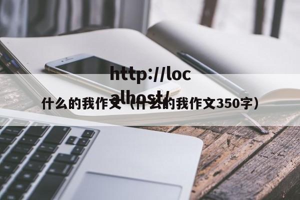 什么的我作文（什么的我作文350字）