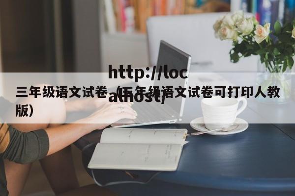 三年级语文试卷（三年级语文试卷可打印人教版）
